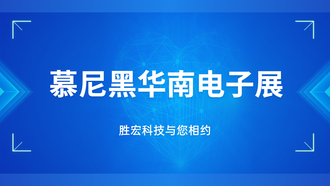 展會(huì)邀請(qǐng)|行業(yè)盛會(huì)，勝宏科技與您相約