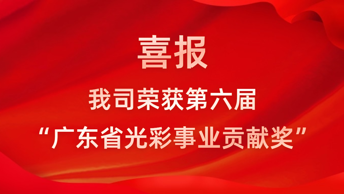 喜報！我司榮獲第六屆“廣東省光彩事業(yè)貢獻獎”
