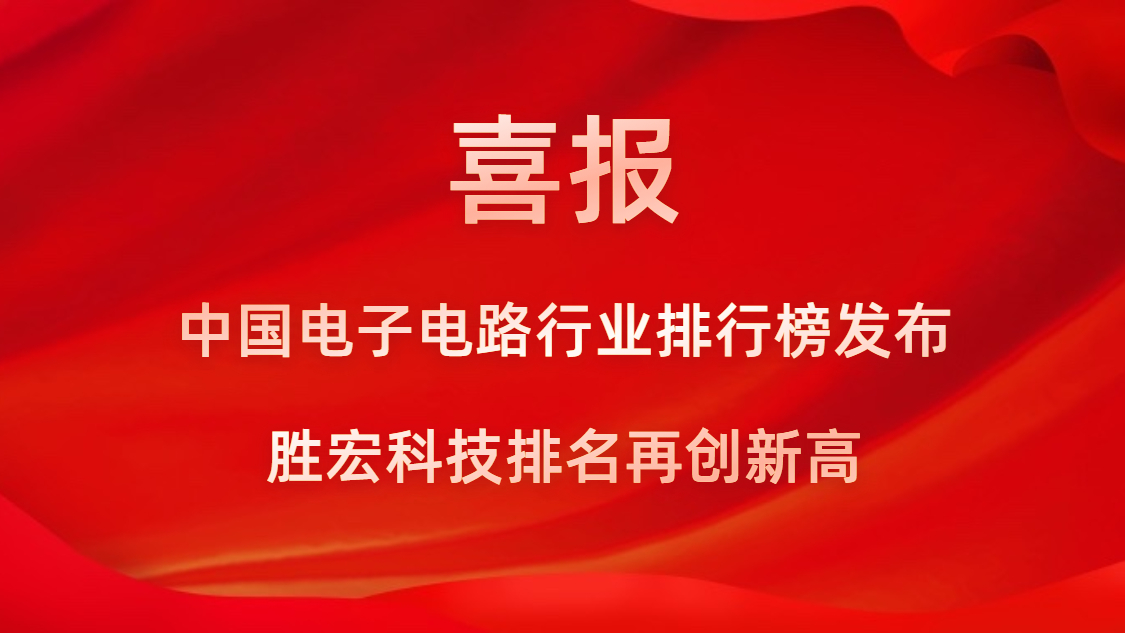 再創(chuàng)新高！勝宏科技榮列2022年廣東省制造業(yè)企業(yè)500強(qiáng)第73位