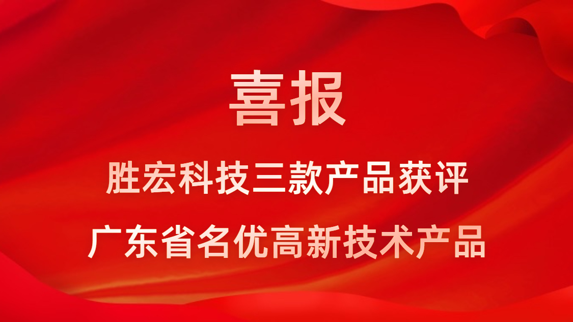 喜訊！我司3款產(chǎn)品獲評廣東省名優(yōu)高新技術(shù)產(chǎn)品