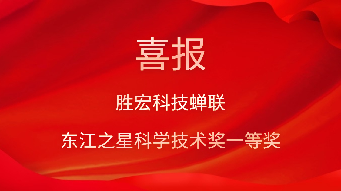喜訊！勝宏科技蟬聯(lián)東江之星科學(xué)技術(shù)獎一等獎