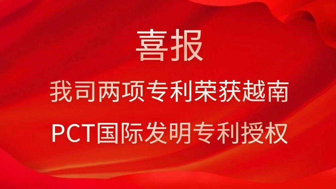 喜報！我司兩項專利榮獲越南PCT國際發(fā)明專利授權(quán)