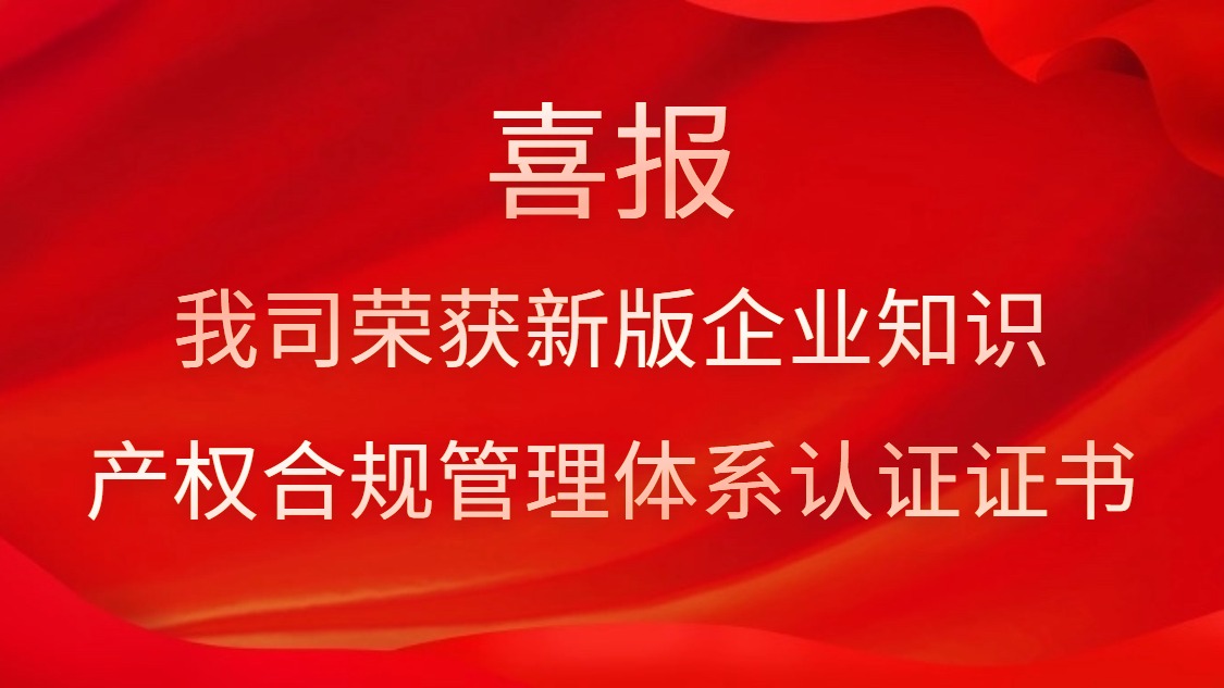 喜報！我司榮獲新版企業(yè)知識產權合規(guī)管理體系認證證書
